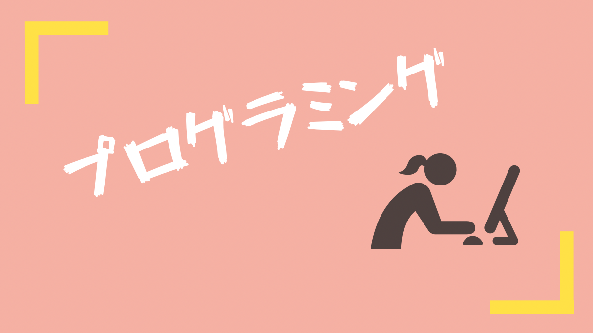 プログラミング